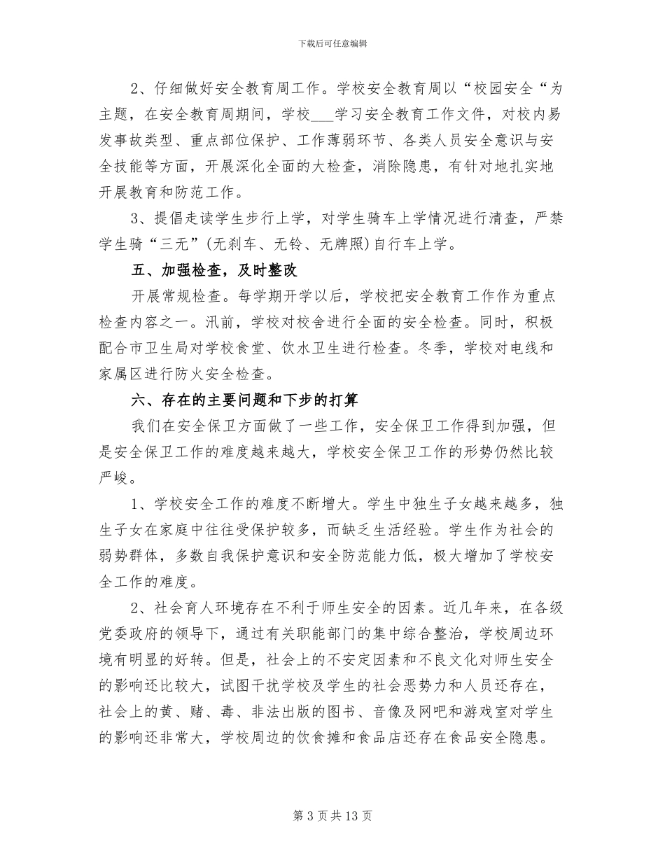 2024年校园保安个人年终总结_第3页