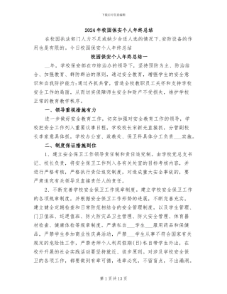 2024年校园保安个人年终总结