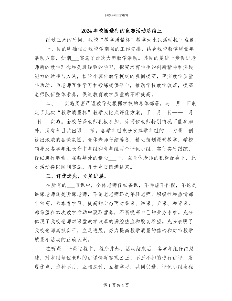 2024年校园举行的比赛活动总结三_第1页