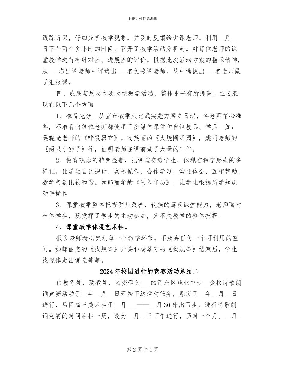 2024年校园举行的比赛活动总结三_第2页