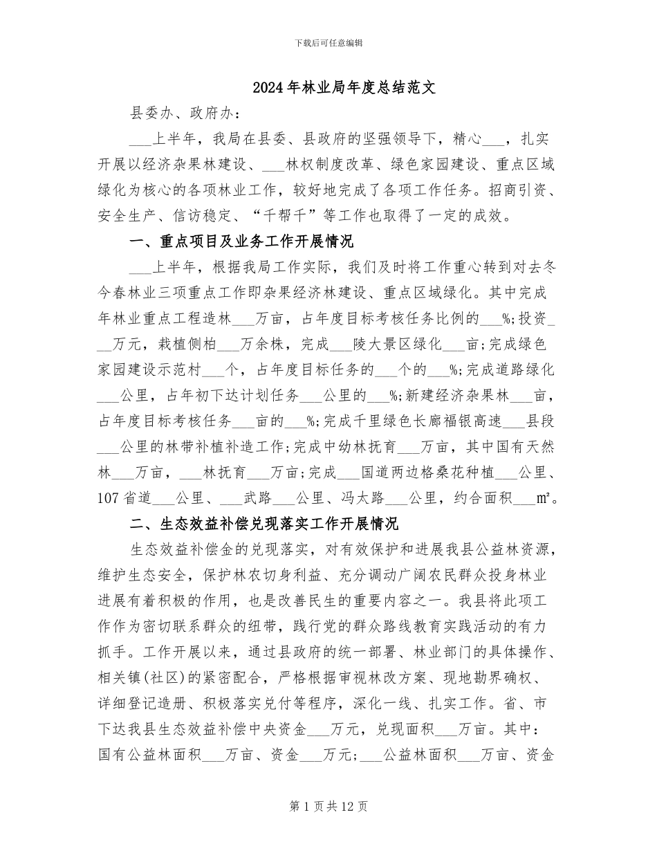 2024年林业局年度总结范文_第1页