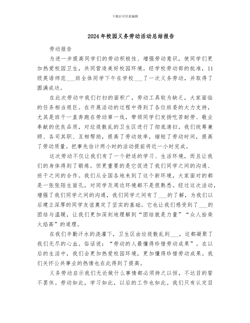 2024年校园义务劳动活动总结报告_第1页