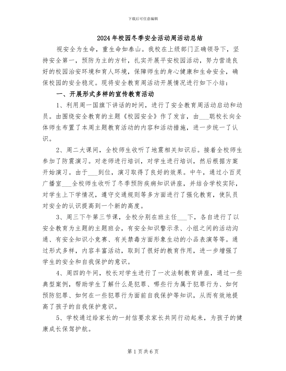 2024年校园冬季安全活动周活动总结_第1页