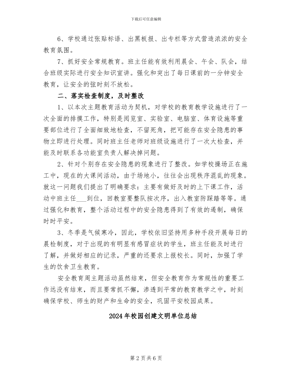 2024年校园冬季安全活动周活动总结_第2页