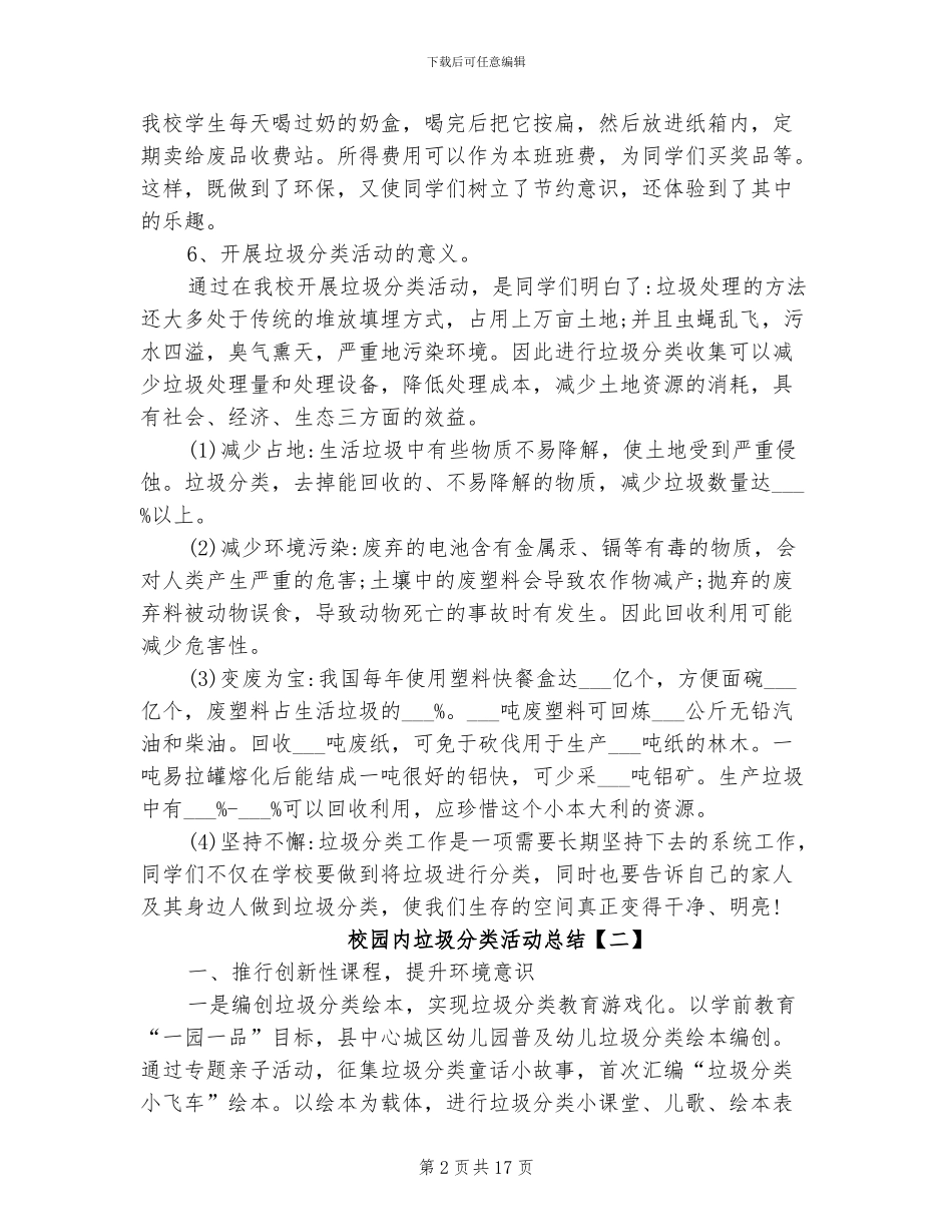 2024年校园内垃圾分类活动总结_第2页