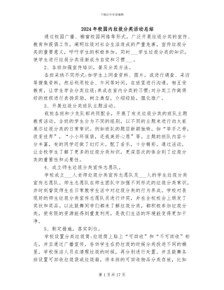 2024年校园内垃圾分类活动总结