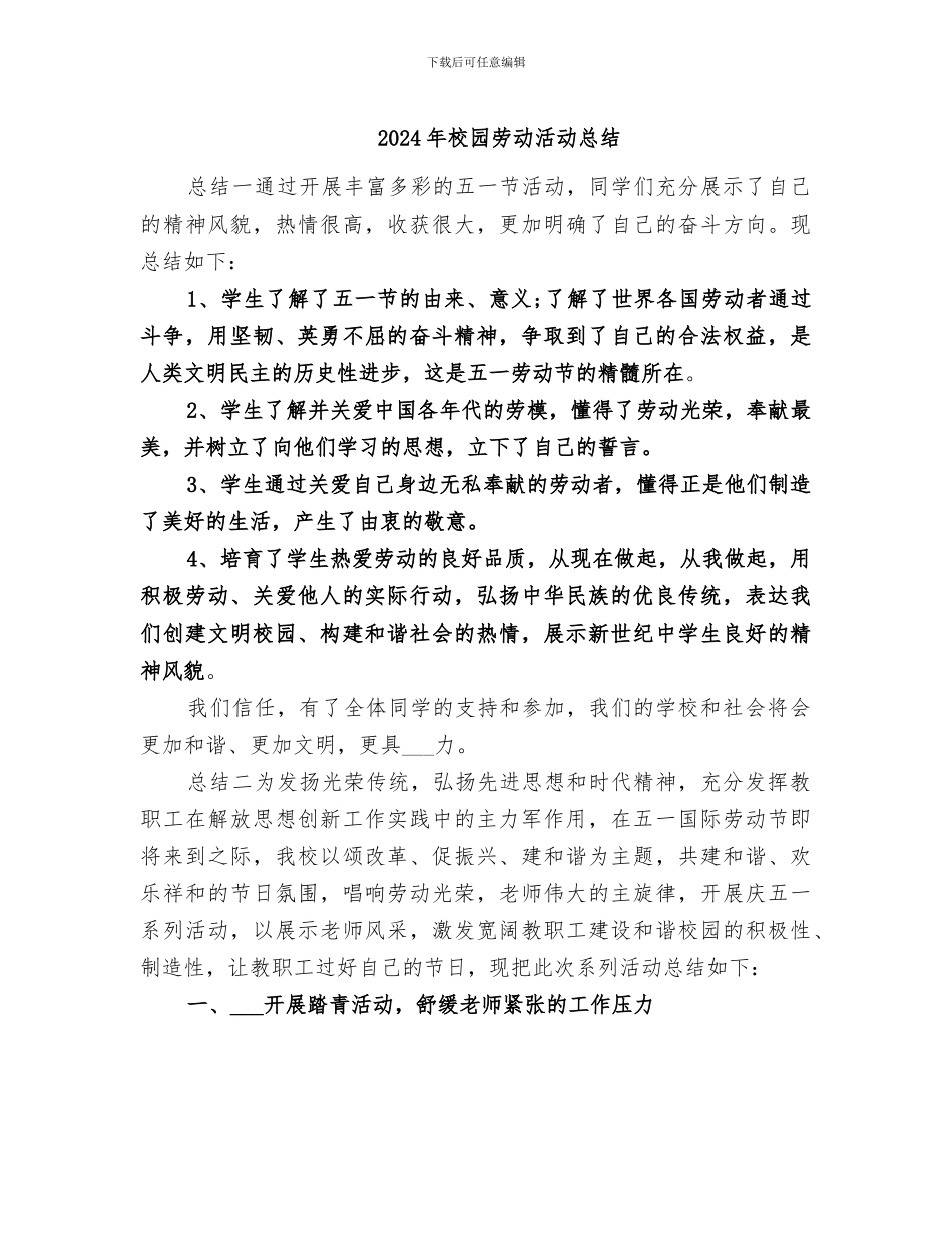 2024年校园劳动活动总结_第1页