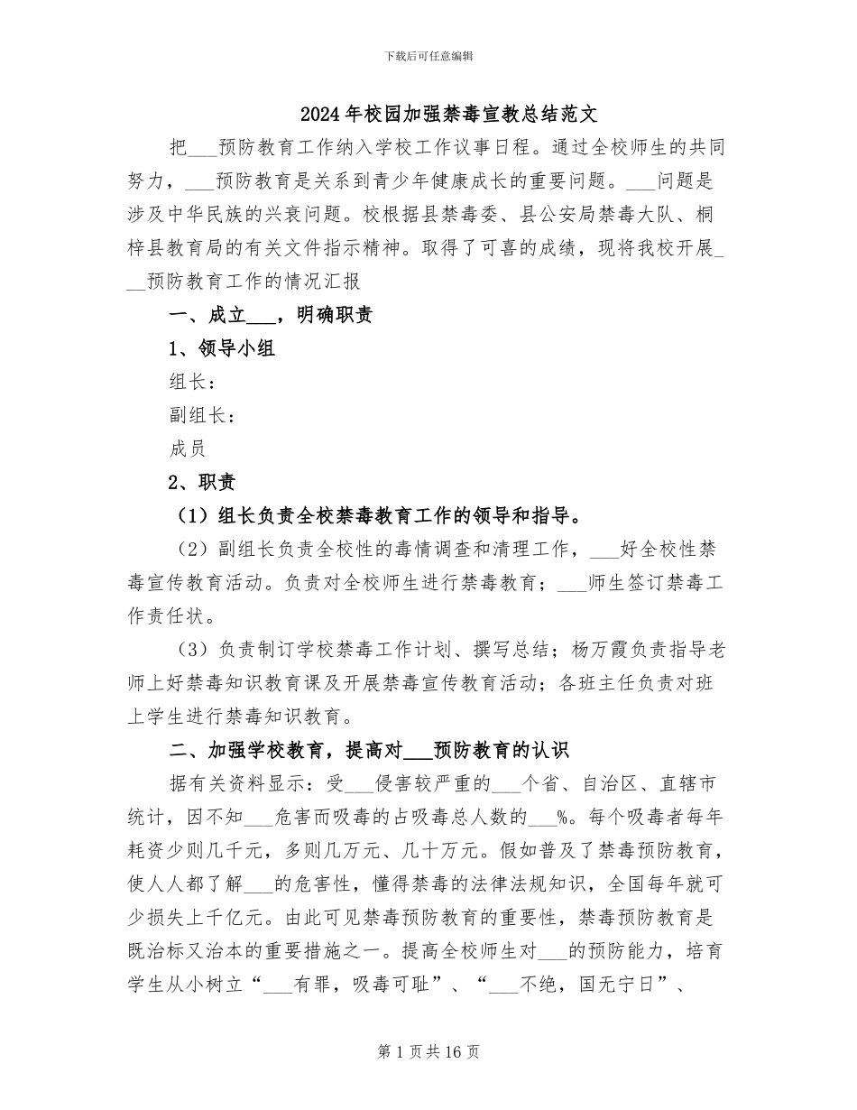 2024年校园加强禁毒宣教总结范文_第1页