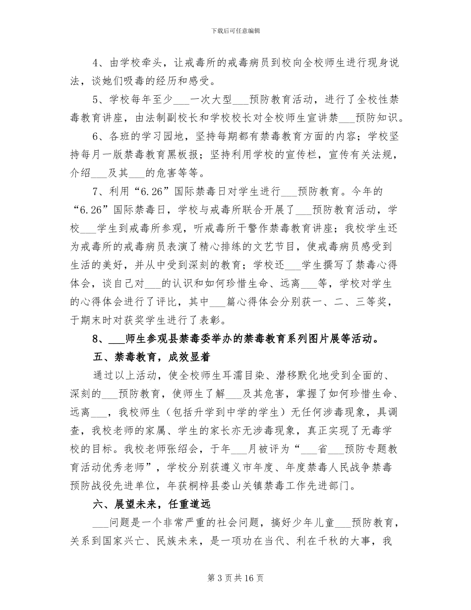 2024年校园加强禁毒宣教总结范文_第3页