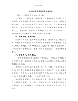 2024年校园劳动实践总结范本