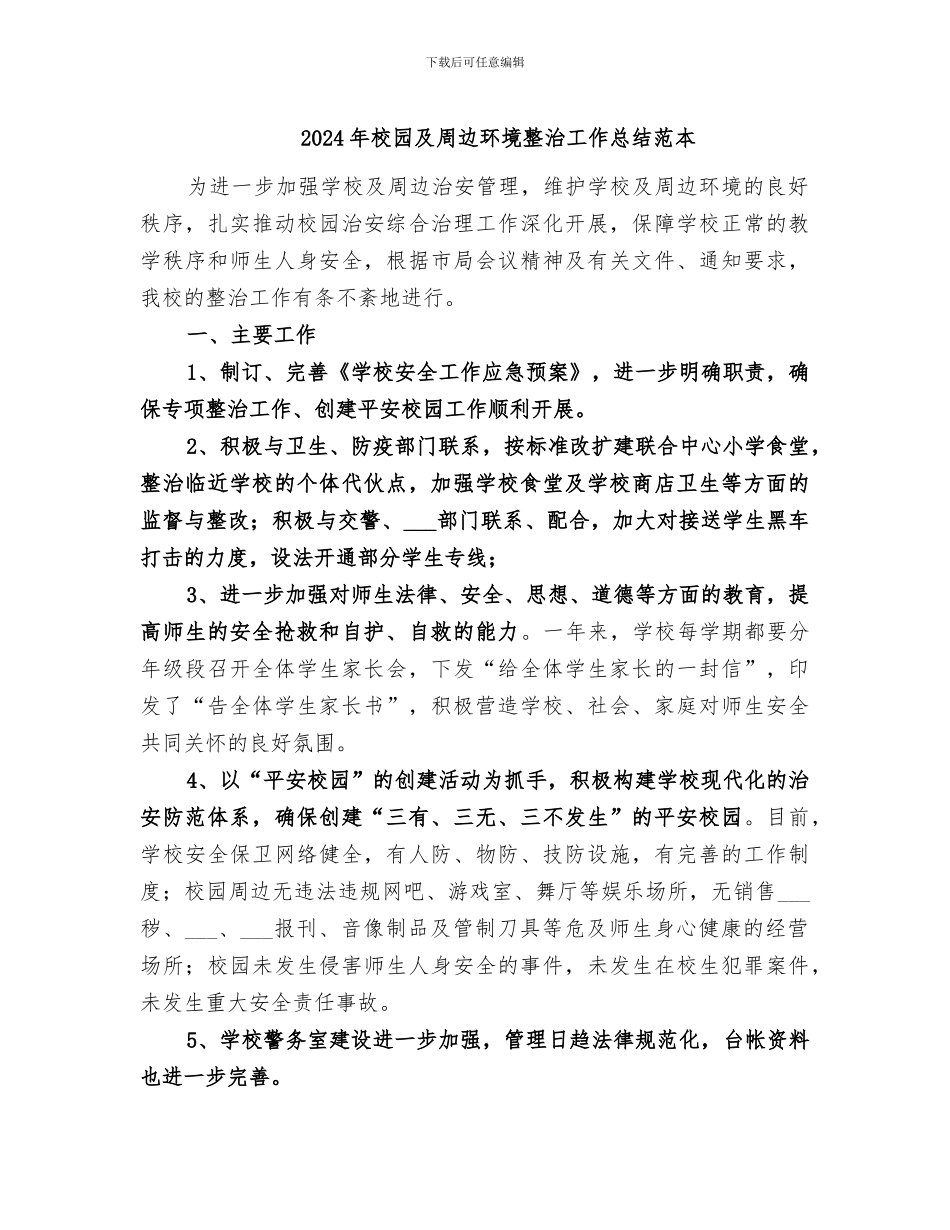 2024年校园及周边环境整治工作总结范本_第1页