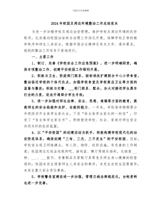 2024年校园及周边环境整治工作总结范本