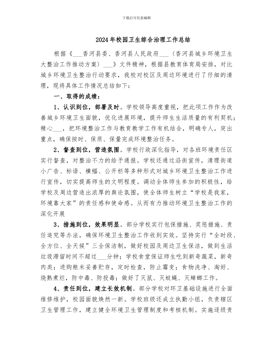 2024年校园卫生综合治理工作总结_第1页