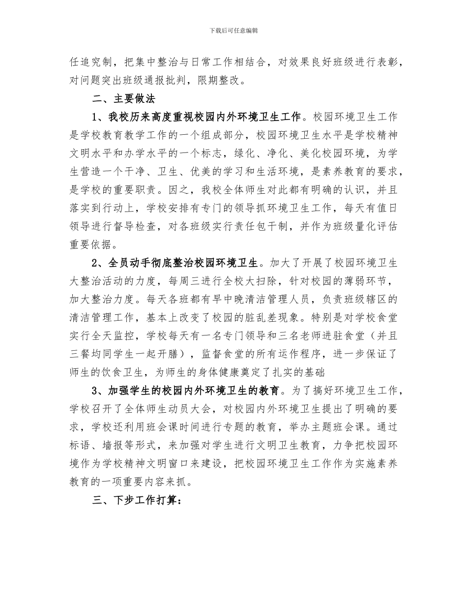 2024年校园卫生综合治理工作总结_第2页