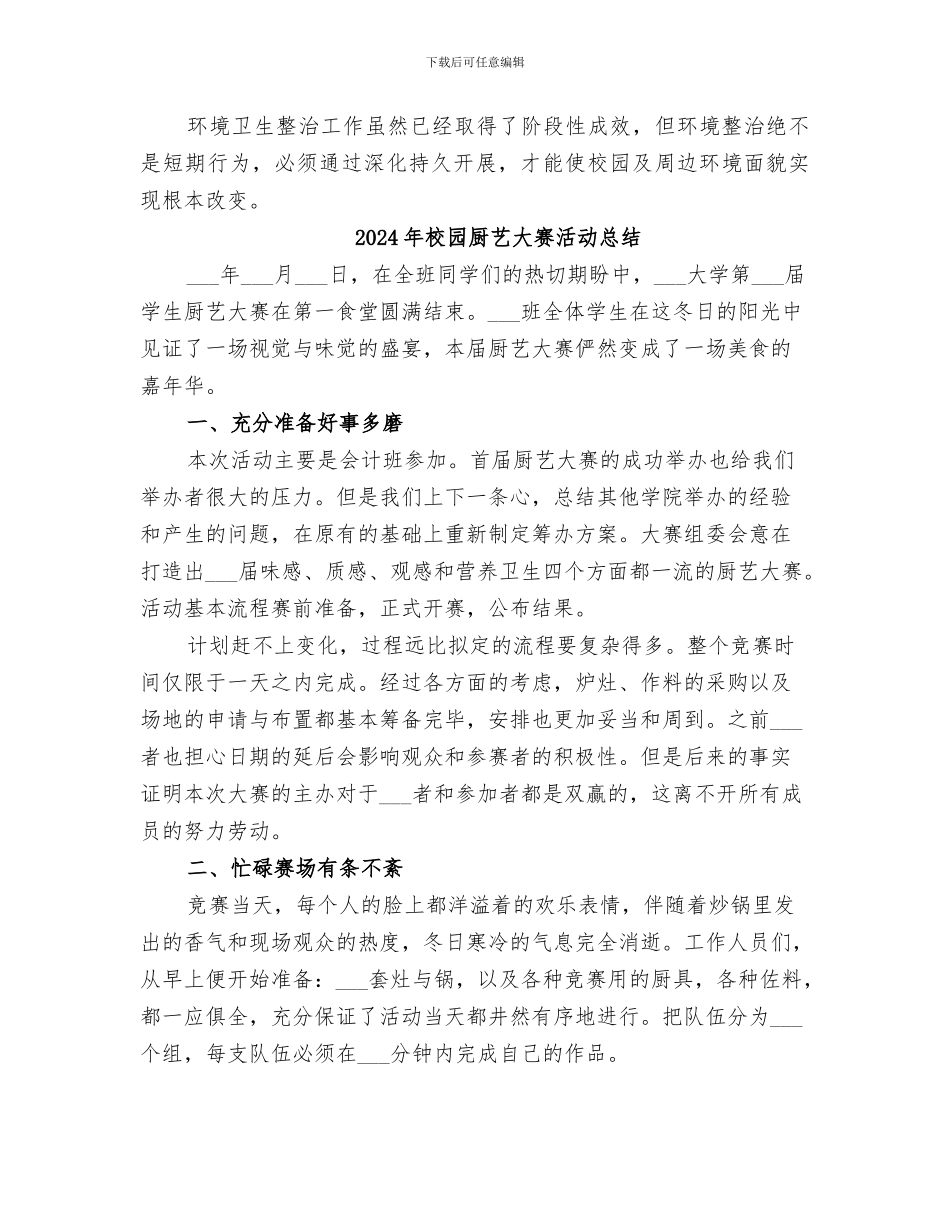 2024年校园卫生综合治理工作总结_第3页