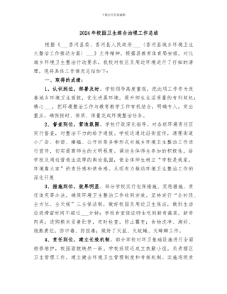 2024年校园卫生综合治理工作总结