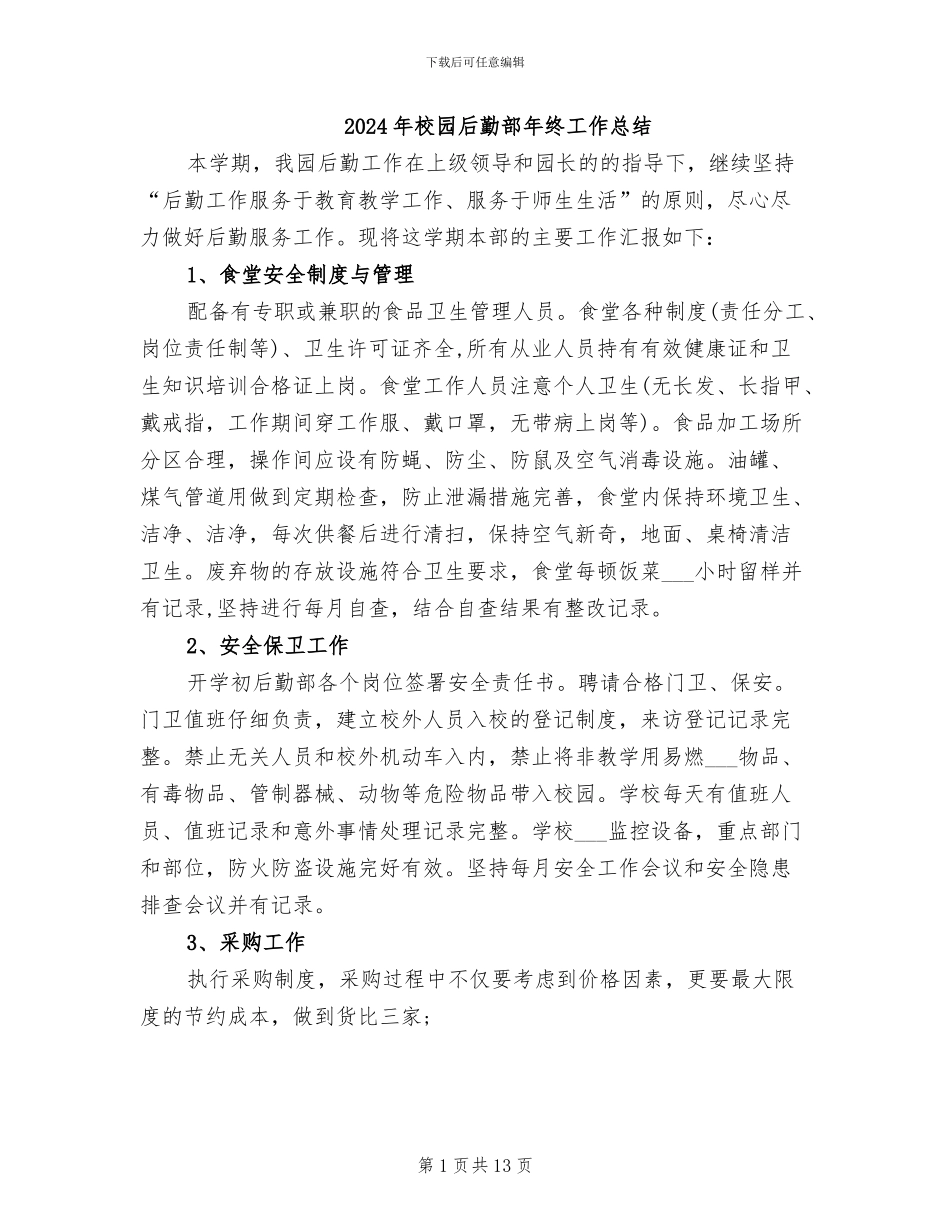 2024年校园后勤部年终工作总结_第1页