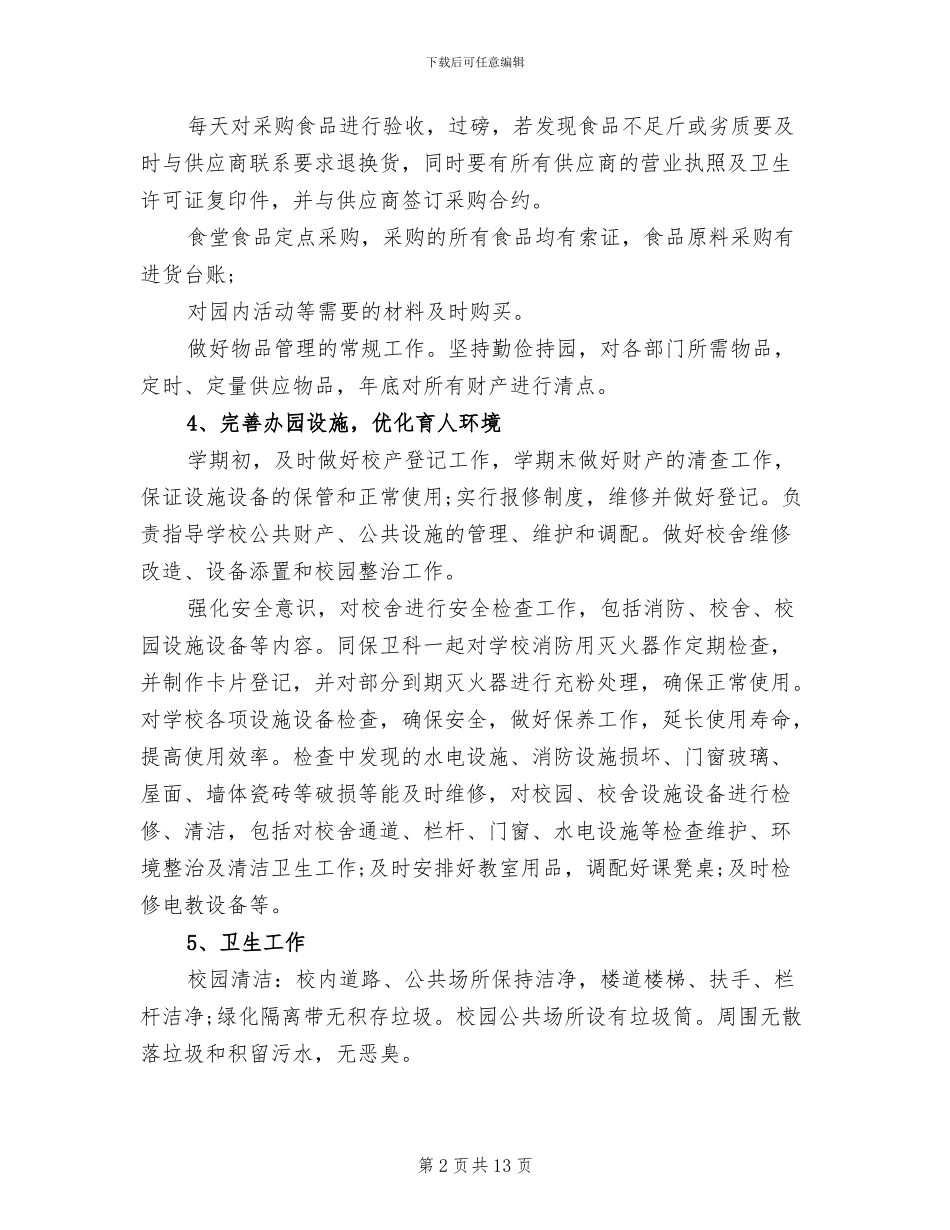 2024年校园后勤部年终工作总结_第2页