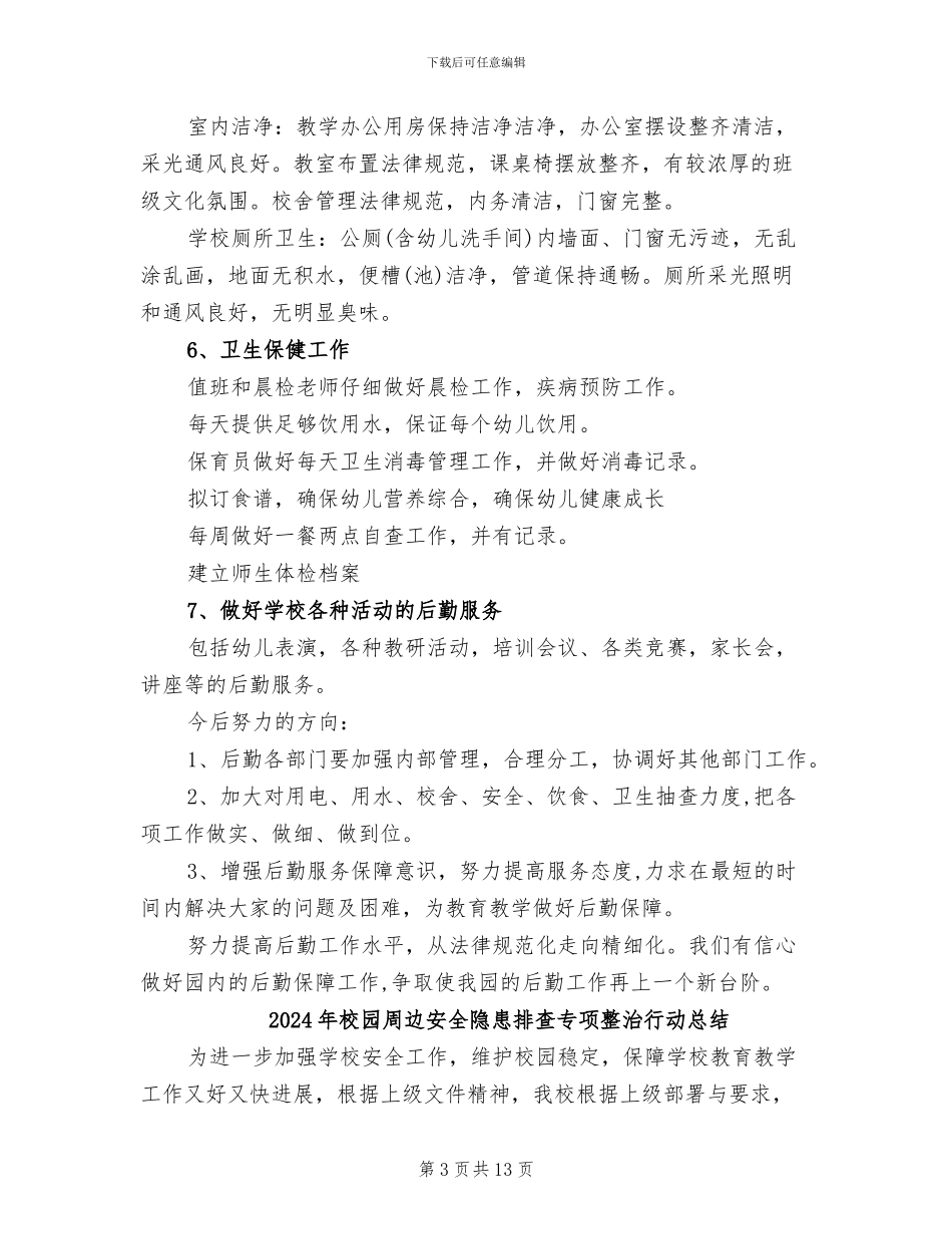 2024年校园后勤部年终工作总结_第3页
