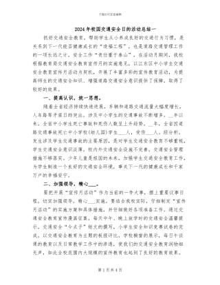 2024年校园交通安全日的活动总结一