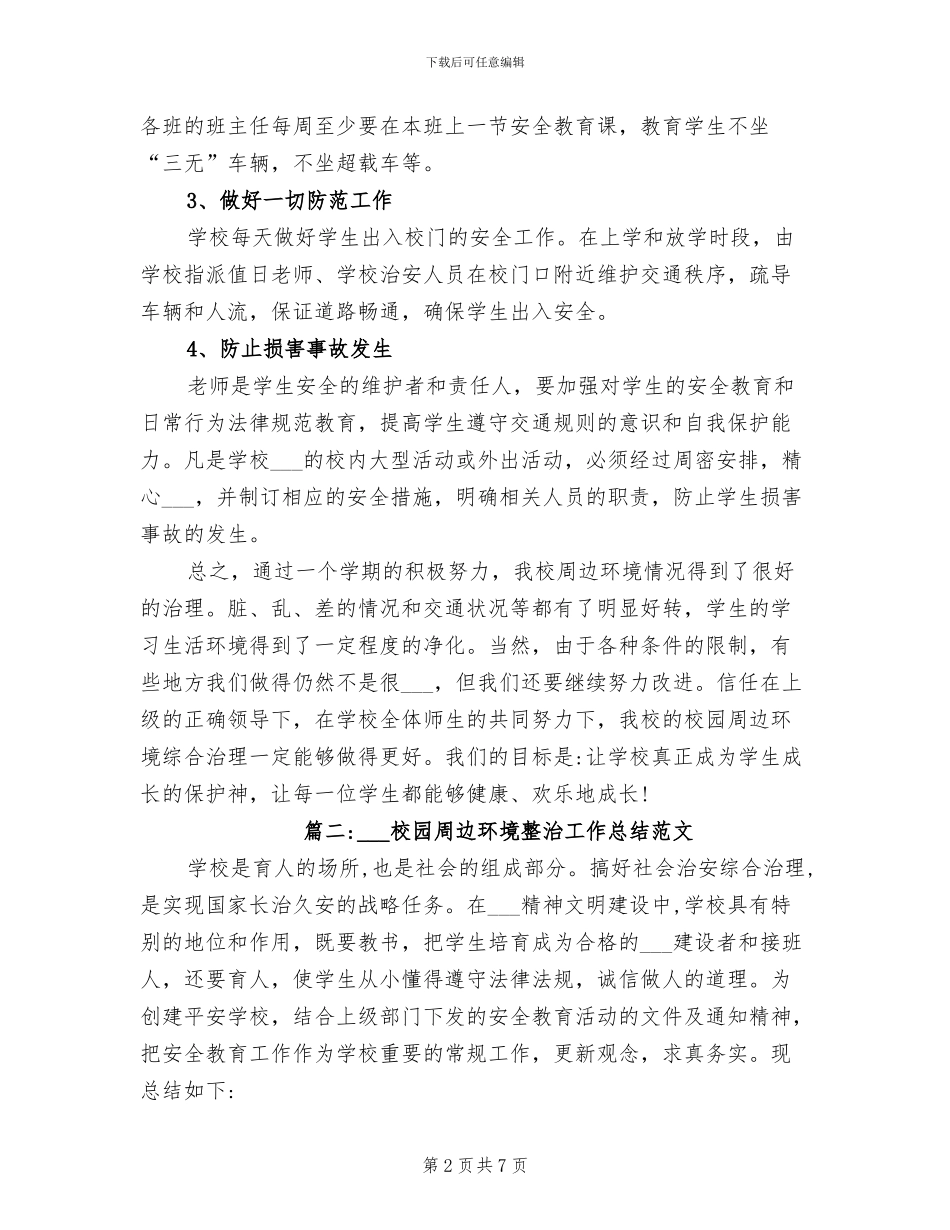 2024年校园周边环境整治工作总结范文_第2页