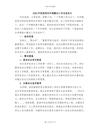 2024年校园周边环境整治工作总结范文