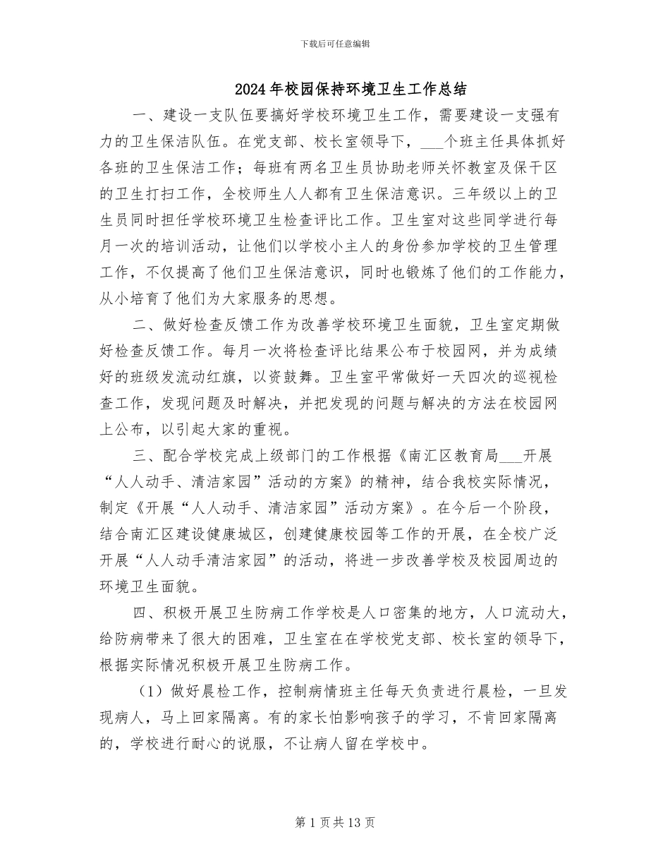 2024年校园保持环境卫生工作总结_第1页