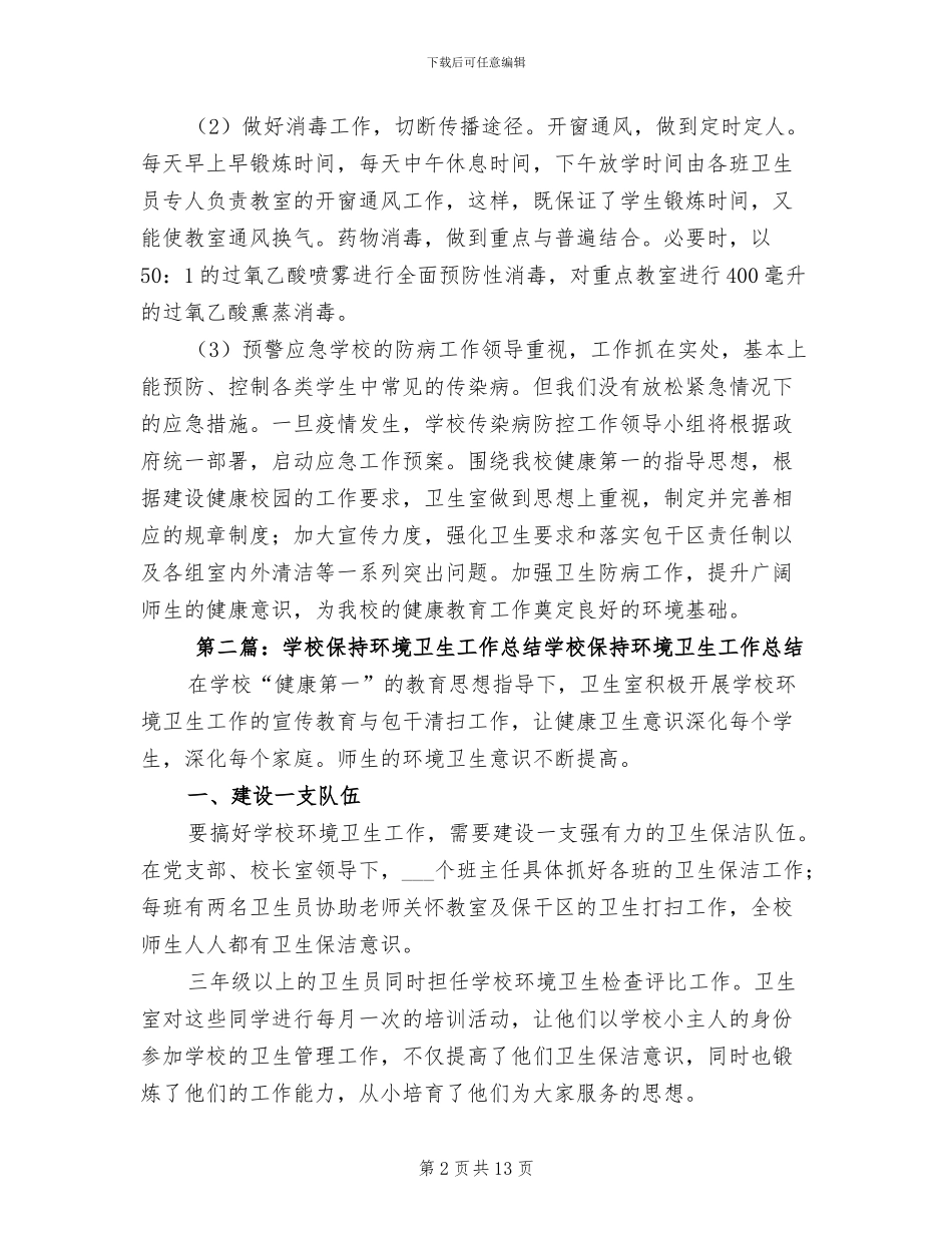 2024年校园保持环境卫生工作总结_第2页