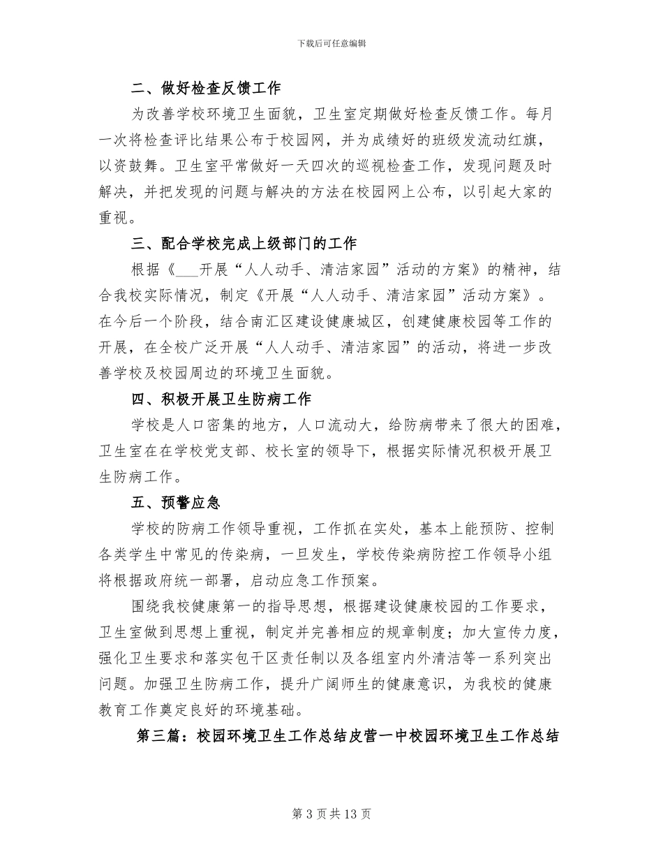 2024年校园保持环境卫生工作总结_第3页