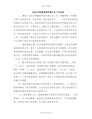 2024年校园保持环境卫生工作总结