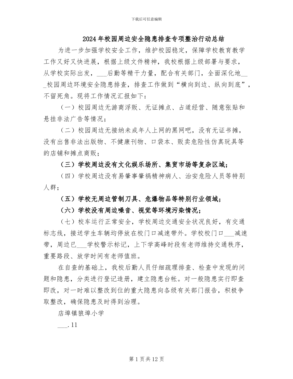 2024年校园周边安全隐患排查专项整治行动总结_第1页