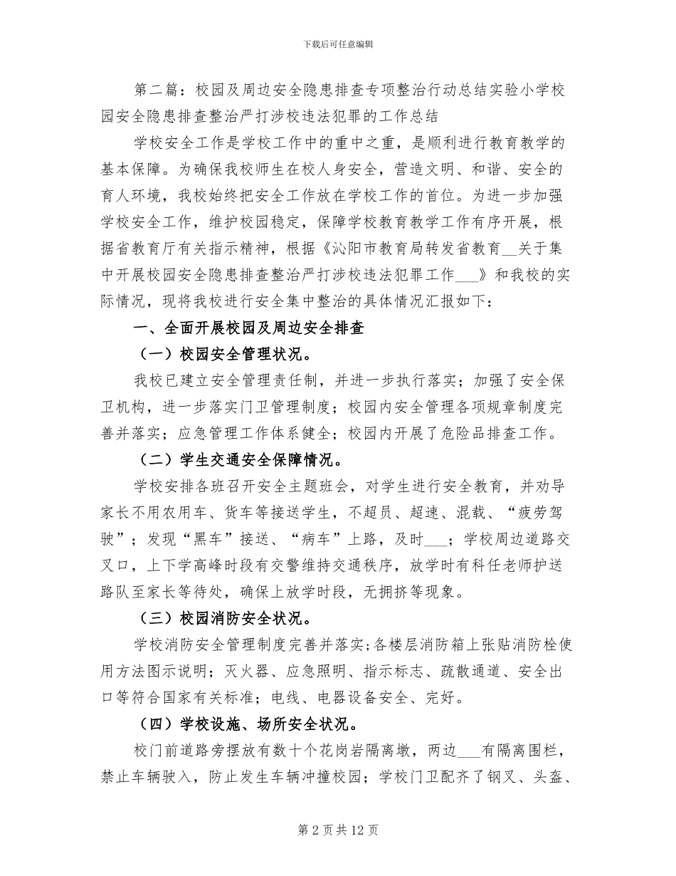 2024年校园周边安全隐患排查专项整治行动总结_第2页