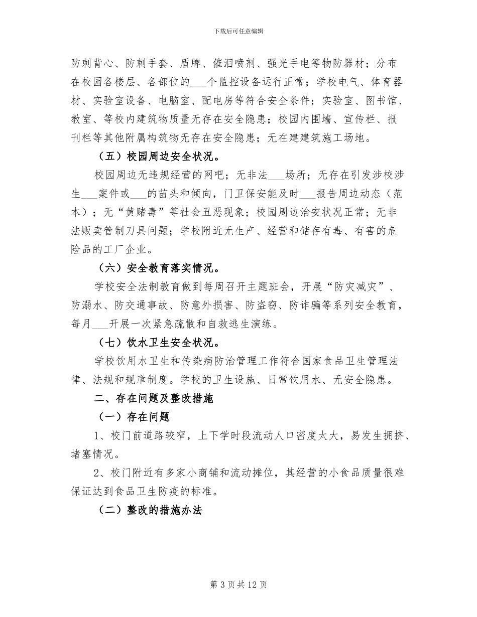 2024年校园周边安全隐患排查专项整治行动总结_第3页