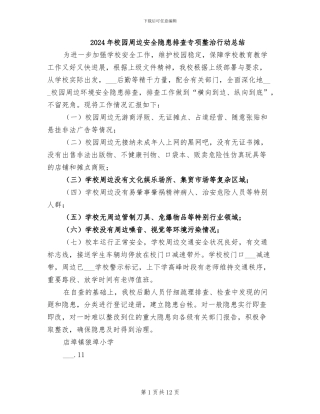 2024年校园周边安全隐患排查专项整治行动总结