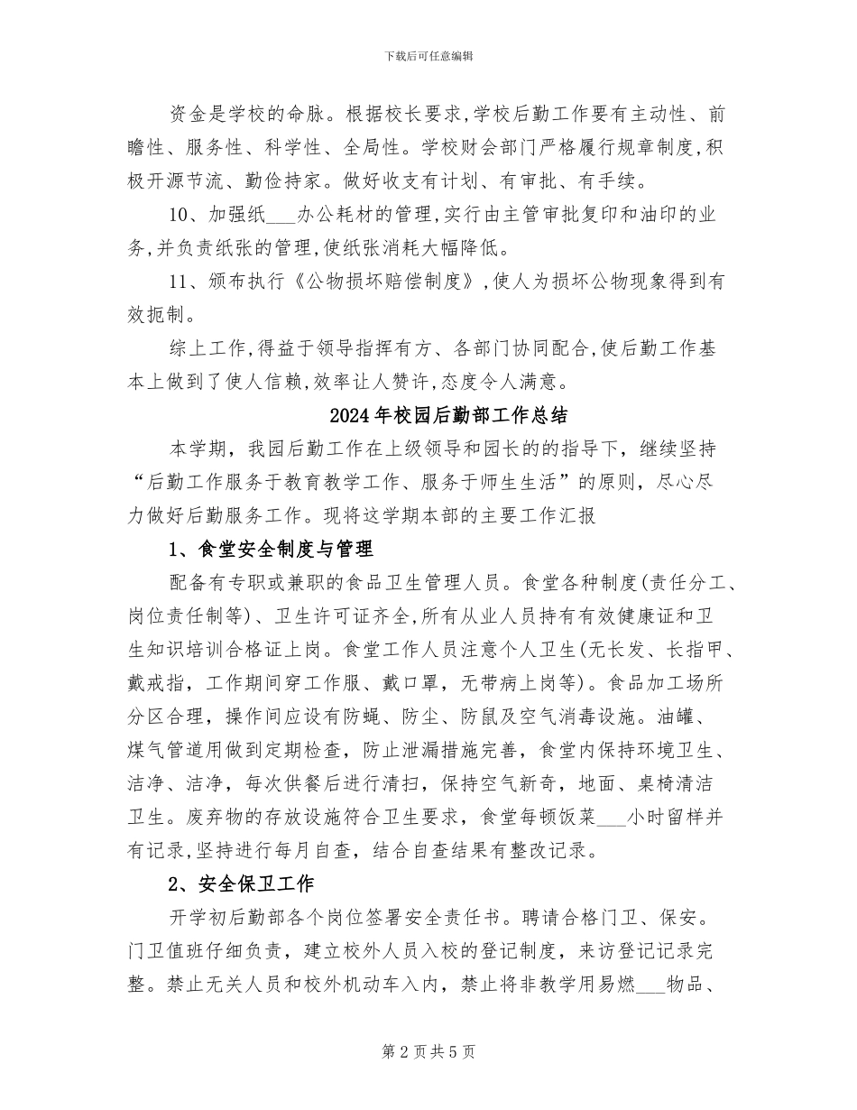 2024年校园后勤年底工作总结_第2页