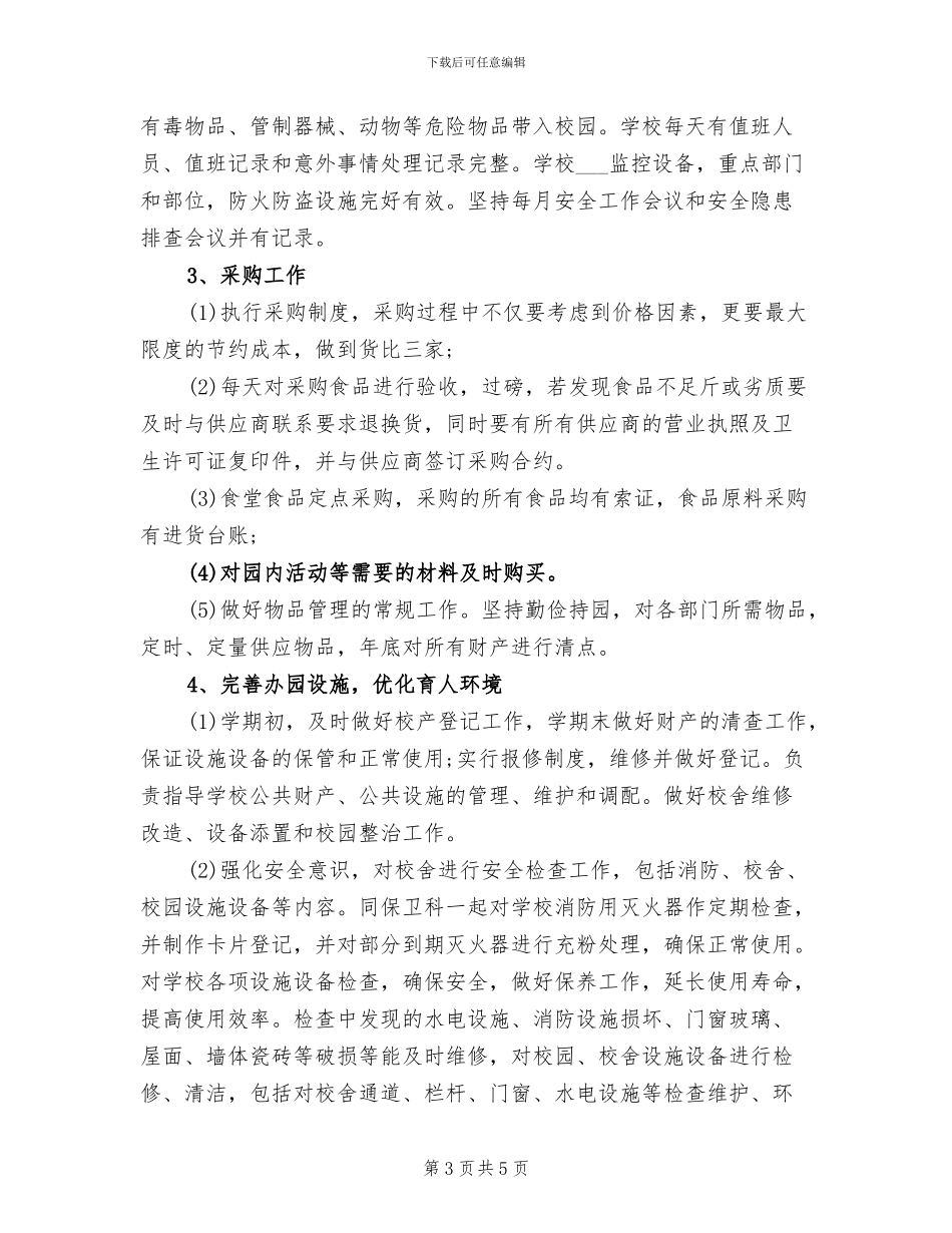 2024年校园后勤年底工作总结_第3页