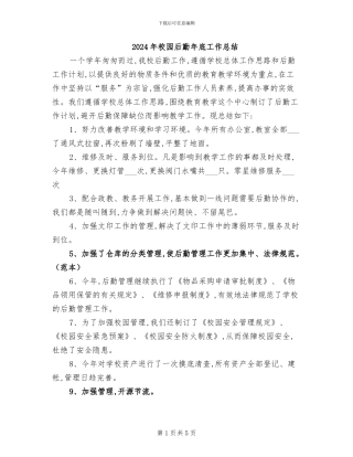 2024年校园后勤年底工作总结