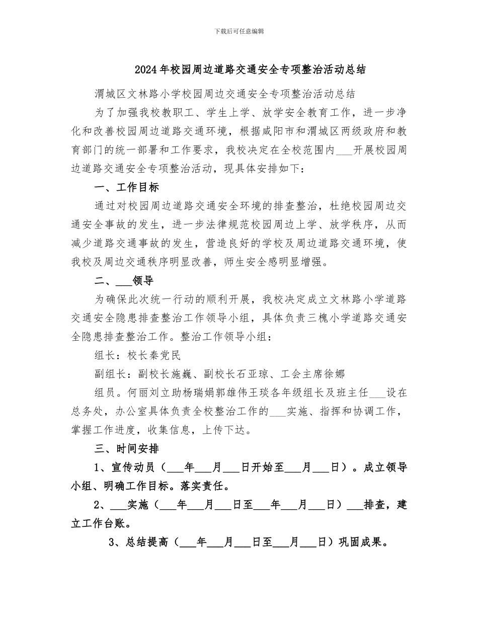 2024年校园周边道路交通安全专项整治活动总结_第1页