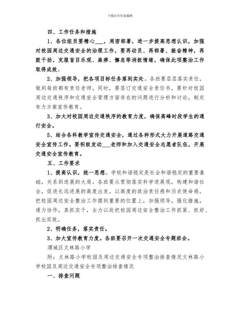 2024年校园周边道路交通安全专项整治活动总结_第2页