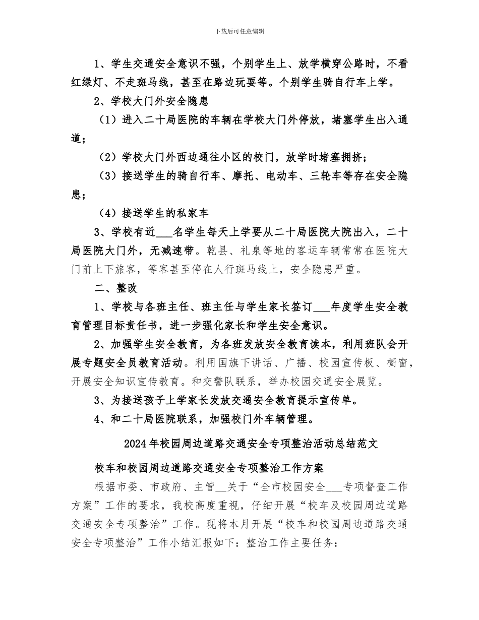 2024年校园周边道路交通安全专项整治活动总结_第3页
