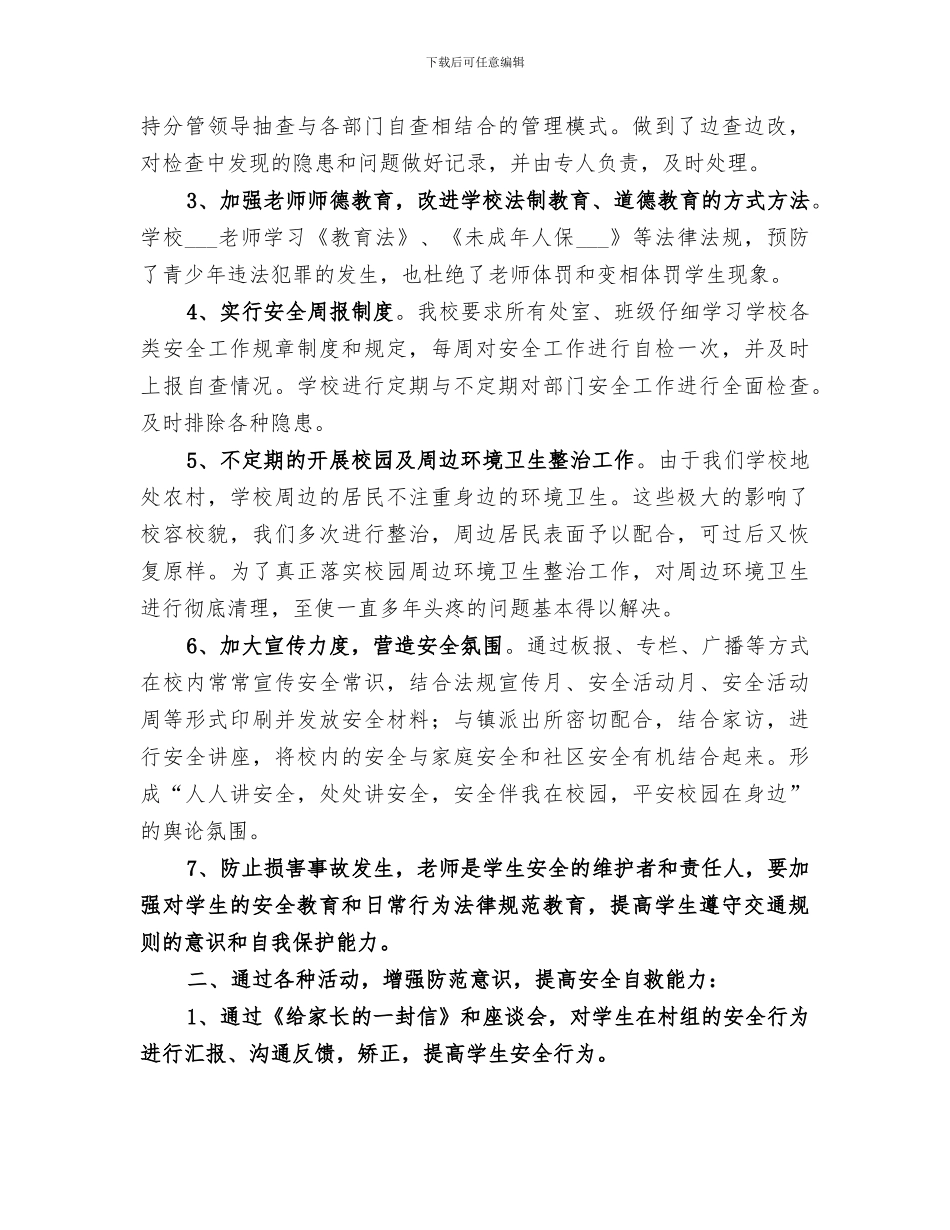 2024年校园周边环境治理工作总结范本_第3页