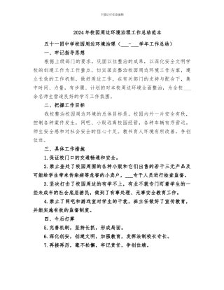 2024年校园周边环境治理工作总结范本