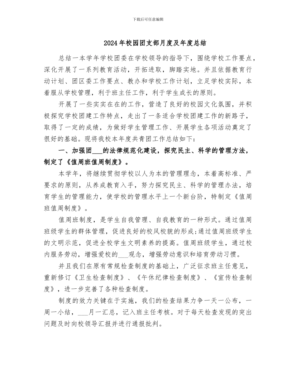 2024年校园团支部月度及年度总结_第1页