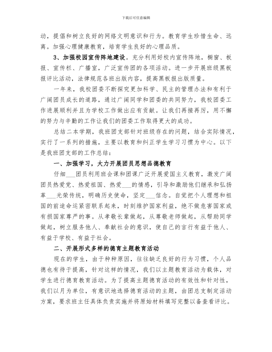 2024年校园团支部月度及年度总结_第3页