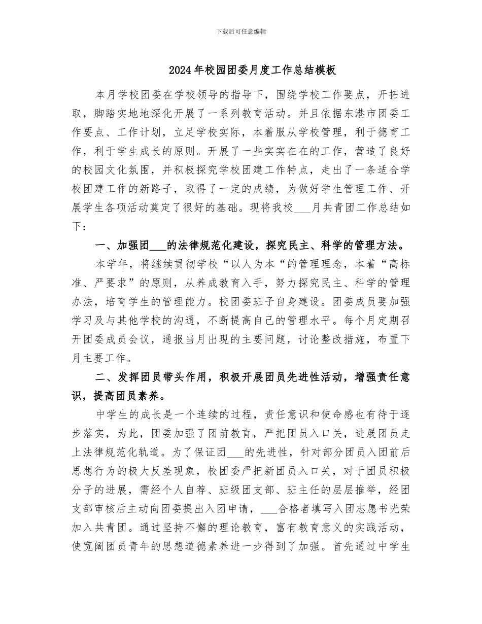 2024年校园团委月度工作总结模板_第1页