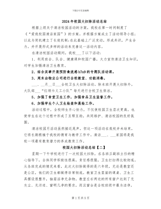 2024年校园大扫除活动总结