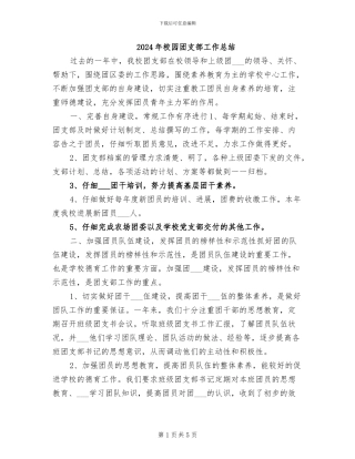 2024年校园团支部工作总结