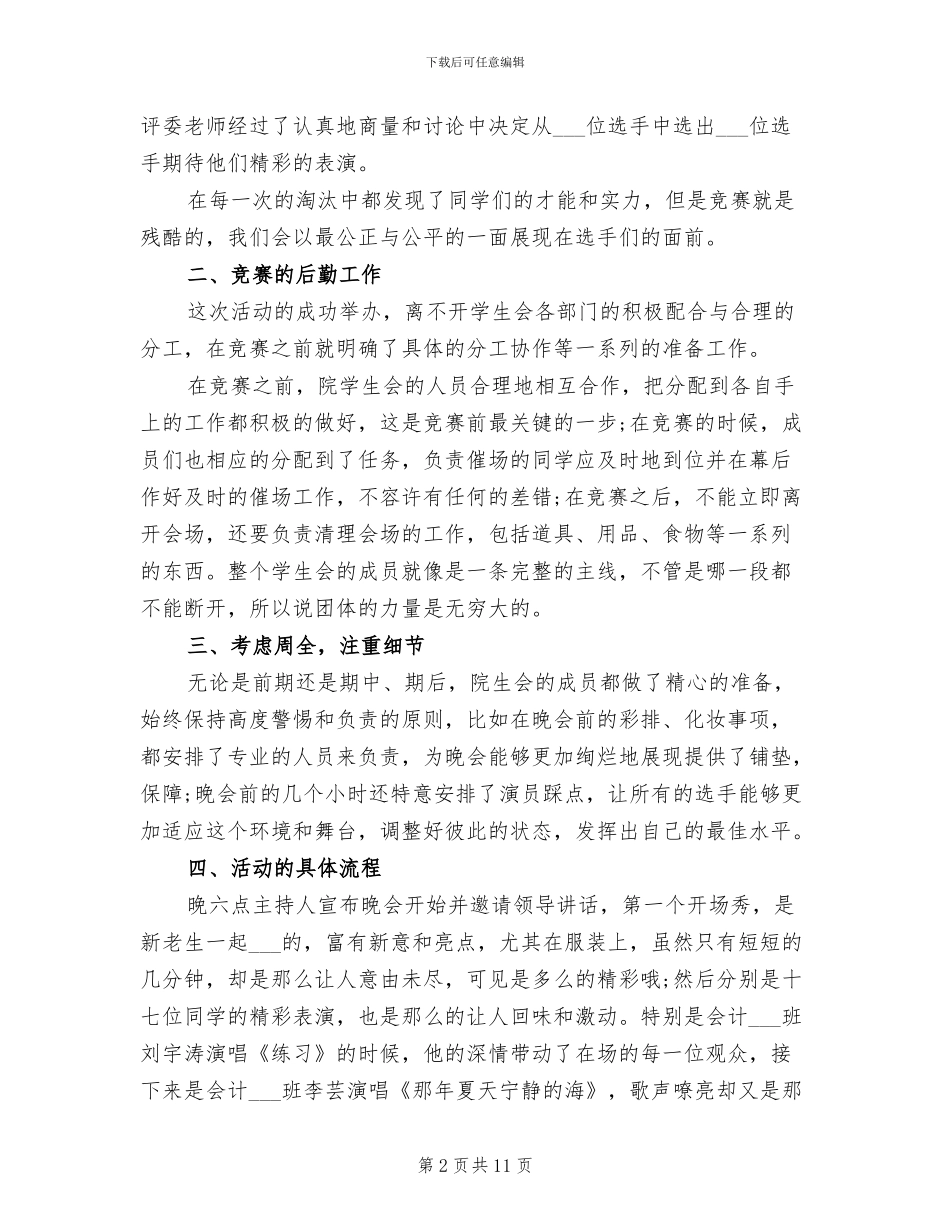 2024年校园十佳歌手大赛的活动总结_第2页