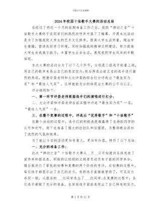 2024年校园十佳歌手大赛的活动总结
