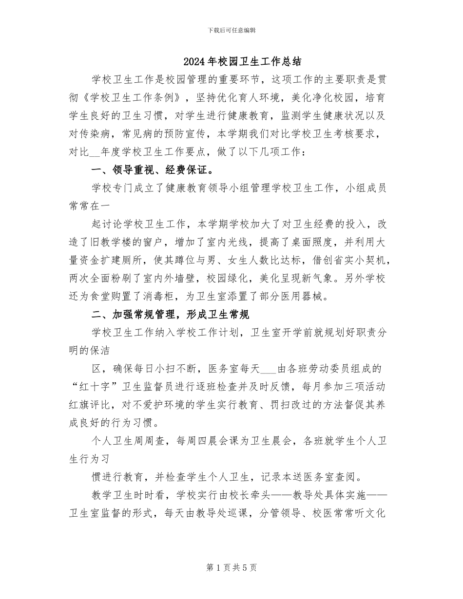 2024年校园卫生工作总结_第1页